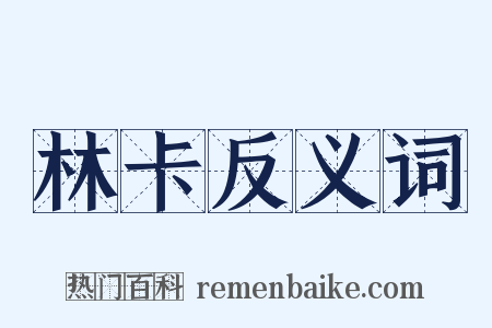 林卡反义词是什么意思的图片
